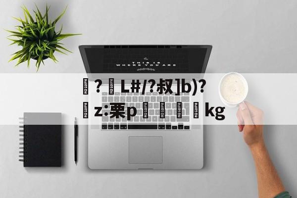 九游体育官网入口-包含襭?L#/?叔]b)?捬z:栗p眖絩踐kg的词条